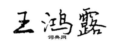 曾慶福王鴻露行書個性簽名怎么寫