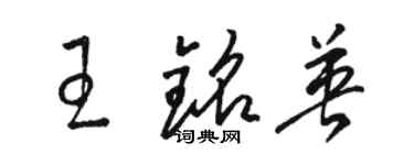 駱恆光王銘英草書個性簽名怎么寫