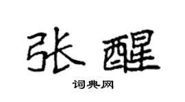 袁強張醒楷書個性簽名怎么寫