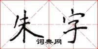 侯登峰朱字楷書怎么寫