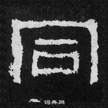 爨寶子碑寫的同