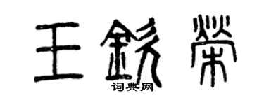 曾慶福王欽榮篆書個性簽名怎么寫