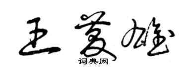 曾慶福王慶雄草書個性簽名怎么寫