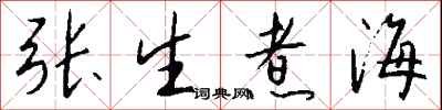 錢沛雲張生煮海行書怎么寫