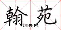 荊霄鵬翰苑楷書怎么寫