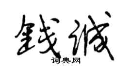 曾慶福錢誠行書個性簽名怎么寫