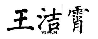 翁闓運王潔霄楷書個性簽名怎么寫
