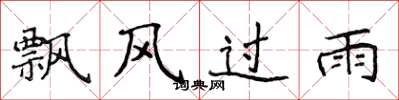 侯登峰飄風過雨楷書怎么寫