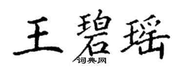 丁謙王碧瑤楷書個性簽名怎么寫