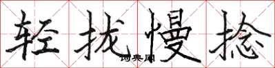 駱恆光輕攏慢捻楷書怎么寫