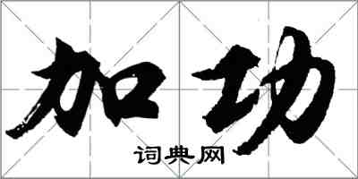 胡問遂加功行書怎么寫