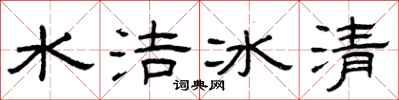 曾慶福水潔冰清隸書怎么寫