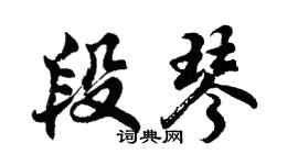 胡問遂段琴行書個性簽名怎么寫