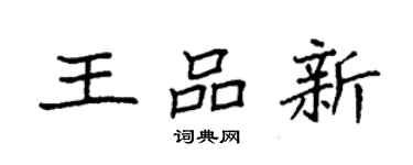袁強王品新楷書個性簽名怎么寫