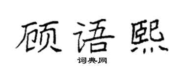 袁強顧語熙楷書個性簽名怎么寫