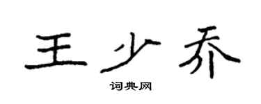 袁強王少喬楷書個性簽名怎么寫