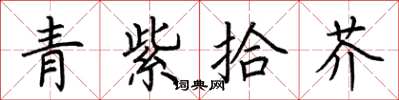 荊霄鵬青紫拾芥楷書怎么寫
