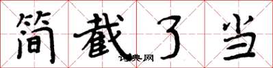 周炳元簡截了當楷書怎么寫