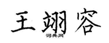 何伯昌王翊容楷書個性簽名怎么寫