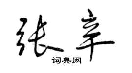 曾慶福張辛行書個性簽名怎么寫