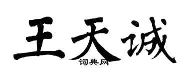 翁闓運王天誠楷書個性簽名怎么寫