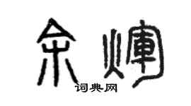 曾慶福餘輝篆書個性簽名怎么寫