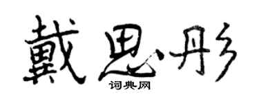曾慶福戴思彤行書個性簽名怎么寫