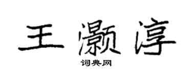 袁強王灝淳楷書個性簽名怎么寫