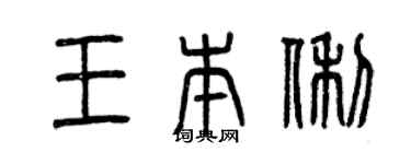 曾慶福王本俐篆書個性簽名怎么寫