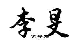 胡問遂李旻行書個性簽名怎么寫