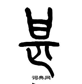 章太炎千字文中甚的寫法