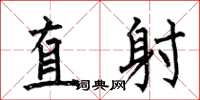 何伯昌直射楷書怎么寫