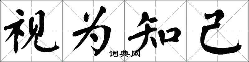 翁闓運視為知己楷書怎么寫