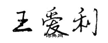 曾慶福王愛利行書個性簽名怎么寫