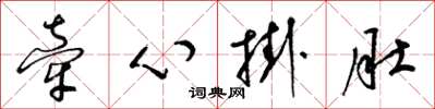 梁錦英牽心掛肚草書怎么寫