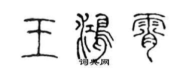 陳聲遠王鴻霄篆書個性簽名怎么寫