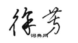 駱恆光徐芳草書個性簽名怎么寫