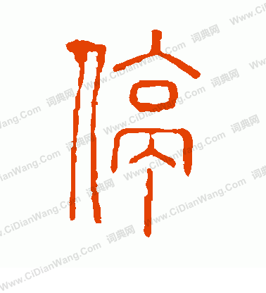 說文解字寫的停