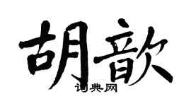 翁闓運胡歆楷書個性簽名怎么寫