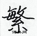 張標寫的硬筆楷書繁