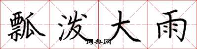 荊霄鵬瓢潑大雨楷書怎么寫