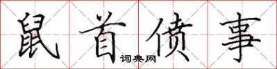 田英章鼠首僨事楷書怎么寫