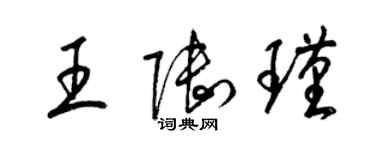 梁錦英王陸瑾草書個性簽名怎么寫