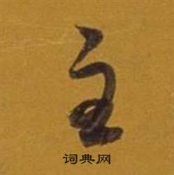 董其昌雜書卷中主的寫法