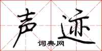 荊霄鵬聲跡行書怎么寫