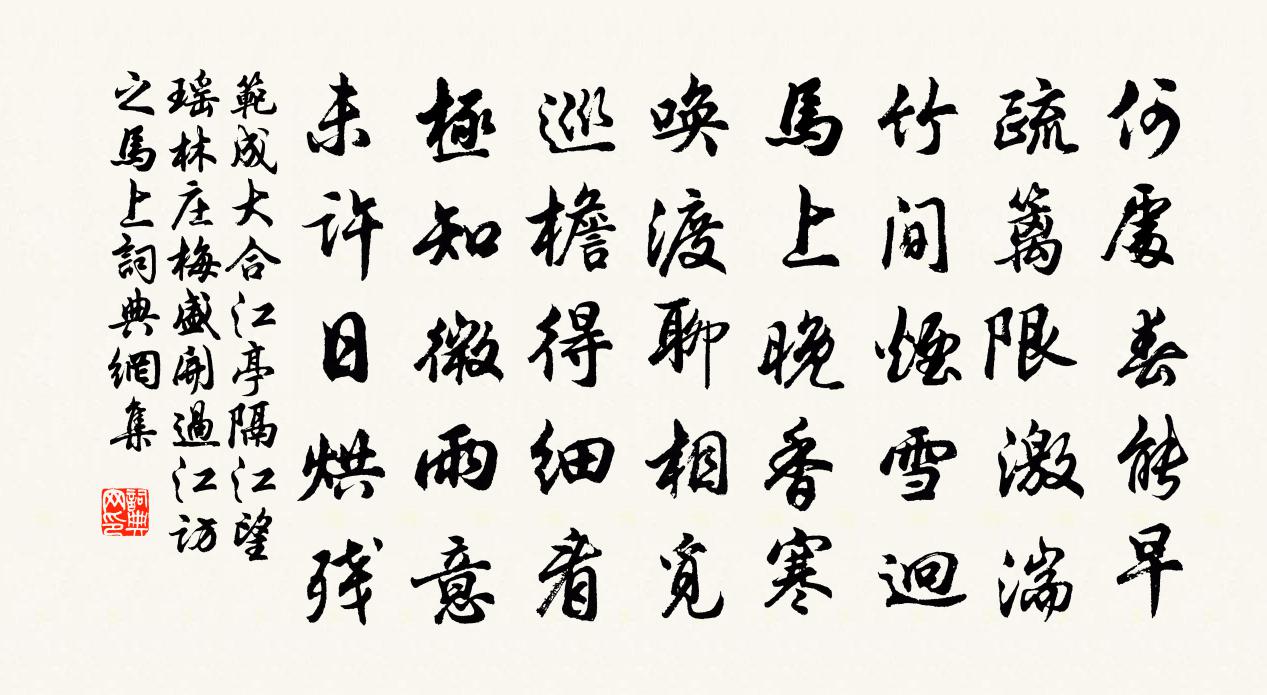 范成大合江亭隔江望瑤林莊梅盛開,過江訪之,馬上書法作品欣賞