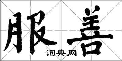 翁闓運服善楷書怎么寫