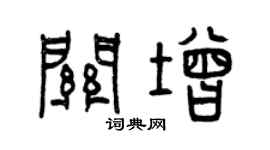 曾慶福關增篆書個性簽名怎么寫