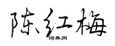 曾慶福陳紅梅行書個性簽名怎么寫