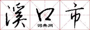 溪口市怎么寫好看